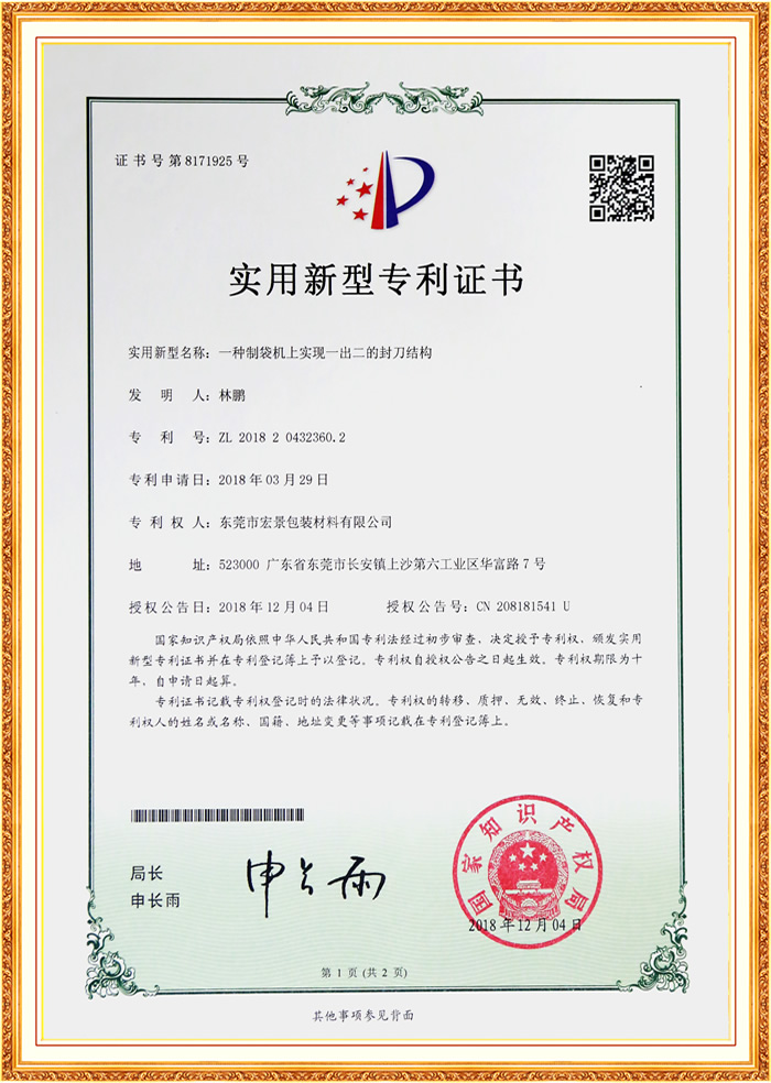 Utility model patent certificate for one-to-two sealing mechanism on bag making machine